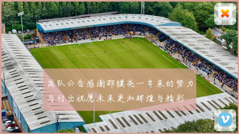 离队公告感谢邵镤亮一年来的努力与付出祝愿未来更加辉煌与精彩