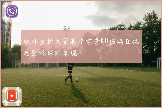 铁林分析火箭赛季前景KD伤病困扰恐影响球队表现
