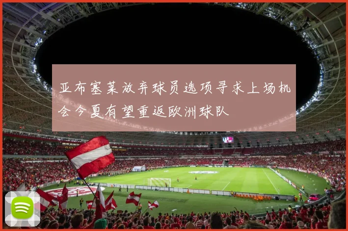 亚布塞莱放弃球员选项寻求上场机会今夏有望重返欧洲球队