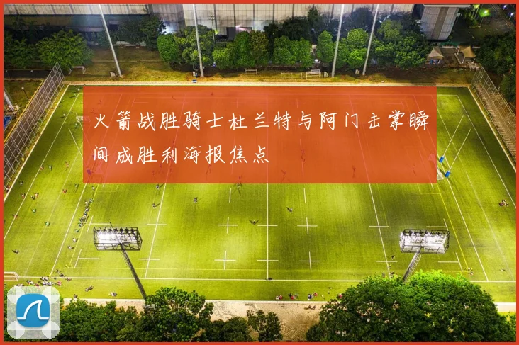 火箭战胜骑士杜兰特与阿门击掌瞬间成胜利海报焦点