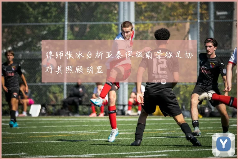 律师张冰分析亚泰保级前景称足协对其照顾明显