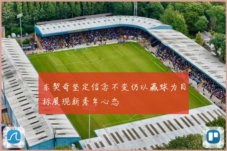 东契奇坚定信念不变仍以赢球为目标展现新秀年心态