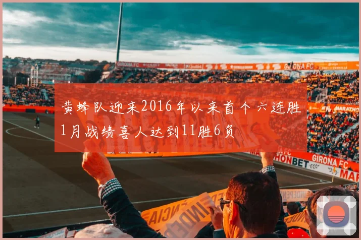 黄蜂队迎来2016年以来首个六连胜1月战绩喜人达到11胜6负