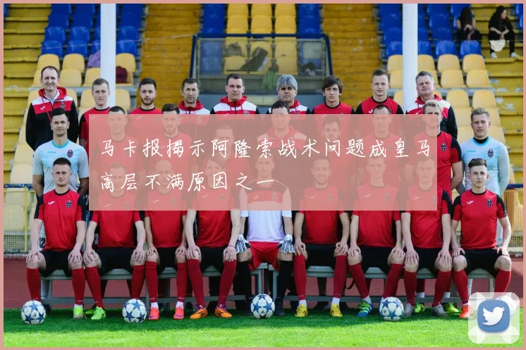 马卡报揭示阿隆索战术问题成皇马高层不满原因之一
