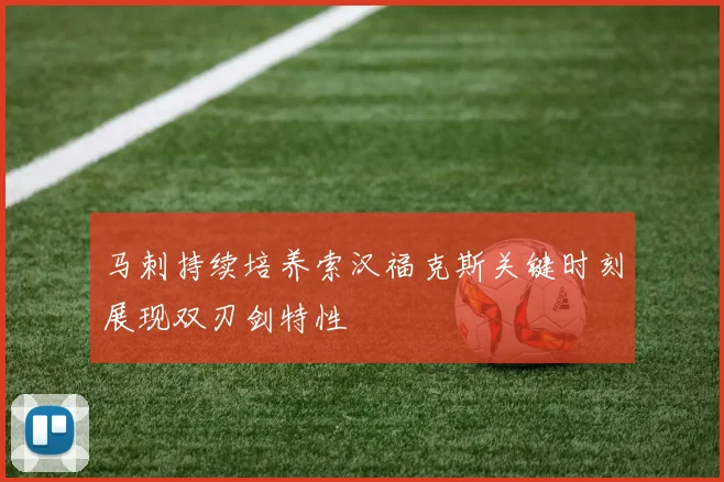 马刺持续培养索汉福克斯关键时刻展现双刃剑特性