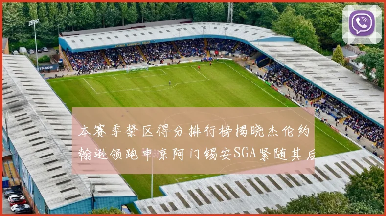 本赛季禁区得分排行榜揭晓杰伦约翰逊领跑申京阿门锡安SGA紧随其后